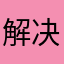 解决一下吧好