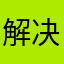 解决一次问题吧？好吗？行吗？？？