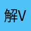 解决内部 vv