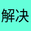 解决江湖再见