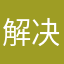 解决爷爷好的花花