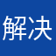 解决的资金困难问题，太感谢啦