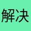 解决自己的家
