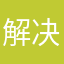 解决闪退吧