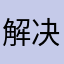 解决问题66