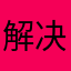 解决黑屏闪退