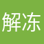 解冻合法加菲