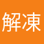 解凍キット