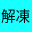 解凍秋刀魚