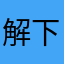 解剖 App 下载