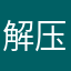 解压万岁