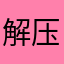 解压专家你可以滚了