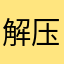 解压小游戏1