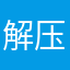 解压文件在哪？