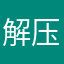 解压文件1