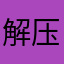 解压模拟神器