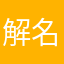 解名溪