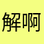 解啊我靠