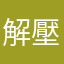 解壓所