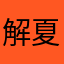 解夏解夏解夏