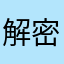 解密游戏忠实粉丝