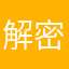 解密游戏爱好者