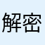 解密迷桃桃