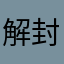 解封发媳妇