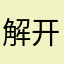 解开了h