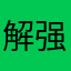 解强