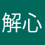 解心之语