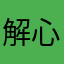 解心恨