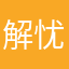 解忧小主