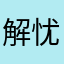 解忧杂货铺🍀