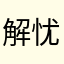 解忧解忧。
