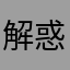 解惑後即五星