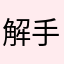 解手不解锁