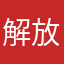 解放