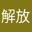 解放东黑熊