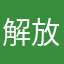 解放代军神的女年