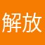 解放军