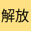 解放军全家
