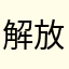 解放军发fong