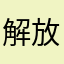 解放军队记得记得