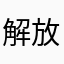 解放军高炮兵