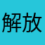解放前就在斗地主