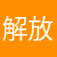 解放后在我面前晃来晃