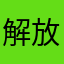 解放思想哈哈哈那部分