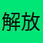 解放拉菲