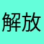 解放敢死队